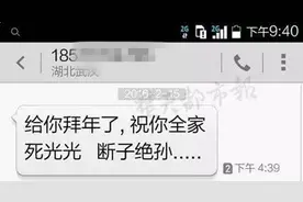 什么情况？大过年收到“祝全家死光，断子绝孙”的短信图片