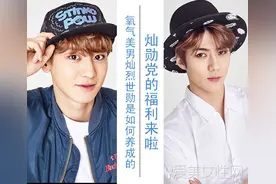 灿勋党的福利 氧气美男灿烈世勋是如何养成的图片