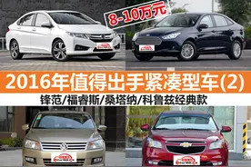 8-10万左右买什么车好 2016年值得出手紧凑型车(2)图片