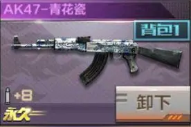 穿越火线枪战王者唯美AK47青花瓷 CF手游AK47好不好用图片
