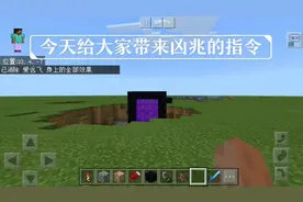 #我的世界 还不知道凶兆指令的小伙伴赶紧收藏一下😳