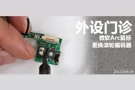 外设门诊:微软Arc鼠标更换滚轮编码器图片