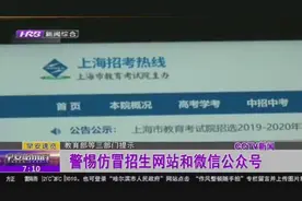 仿冒招生网站和微信公众号？诈骗集团又放大招，一起来看看新套路视频封面