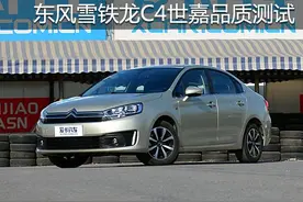 细分化家轿 东风雪铁龙C4世嘉品质测试图片
