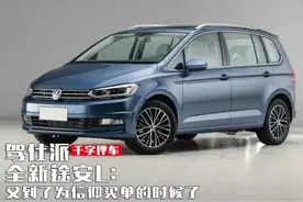 全新途安L：又到了为信仰买单的时候了图片