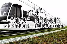 宿州建"地铁"？没错是真的！深度剖析宿州轨道交通的一二三图片