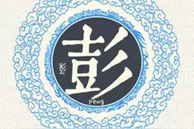 你身边有姓彭的人吗？图片