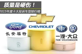 质量是硬伤 2015年度十大投诉车型图片
