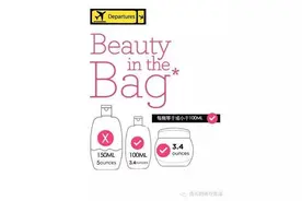 远离托运液态化妆品烦恼图片