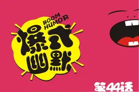 《爆式幽默》第44话——如何优雅的说我喜欢你？图片