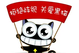 拒绝歧视，关爱黑猫图片