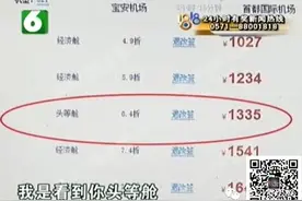 小伙一口气订了39张"头等舱" 到手的票却全是"经济舱"？图片