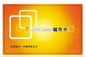 天津城市卡实名制怎么登记？看这里！登记后可报失！图片