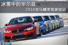 冰雪中的华尔兹 2016宝马精英驾驶培训图片