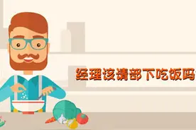经理该请部下吃饭吗？图片