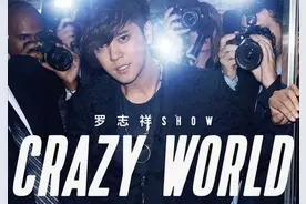 罗志祥《CRAZY WORLD》演唱会 世界那么大一起疯狂吧图片