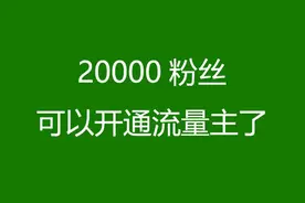 重磅消息：公众号2万粉丝可以开通流量主啦图片