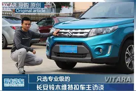 只选专业级的 长安铃木维特拉车主访谈图片