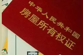 楼市说——你的住宅土地使用权到期了吗？听说续期要交三成房价？图片