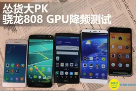 怂货大PK 高通骁龙808 GPU降频测试图片
