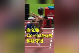 谢文骏千分位险胜！110米栏逆转夺冠视频封面