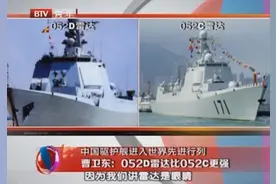 052C与052D的神盾有何异同？又为何能傲视群雄？视频封面