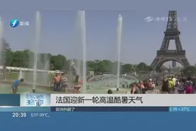 埃菲尔铁塔“晒化了”！巴黎42℃，超1947年40.4℃纪录视频封面