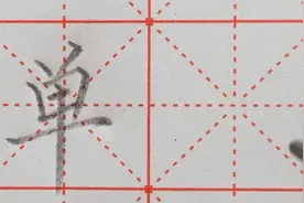 “单”字应该怎样写？掌握这一点很重要。看过视频就会轻松该搞定