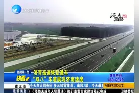 “山东第一路”！济青高速恢复通车，采取分车道限速抓拍视频封面