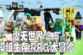 牧草mc胖熊：我的世界2.5虚无世界91，似曾相识的蜂巢，啥也别说了，干就完了