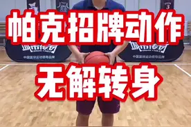 托尼·帕克无解进攻！简单又实用！