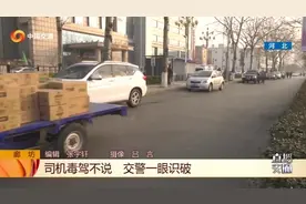 交警一眼识破车内小白袋，直言电视上都看过，不料司机还真是毒驾视频封面