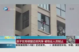 好险！女子阳台上收衣服，发现对面高层有两孩子在窗边放风筝视频封面