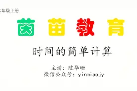 二年级上册数学时间的简单计算，时减时，分减分视频封面