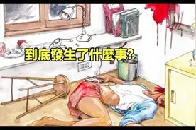 这张图里的死者是他杀还是自杀？3大关键处就能判断出来