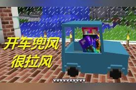 火焰解说 我的世界 2085 开车兜风很拉风 火焰模组生存