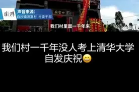 洪振峰成为#广东 #湛江 洪富村有史以来第一个#清华大学 生。村里自发给他庆祝，真的是锣鼓喧天鞭炮齐鸣人山人海视频封面