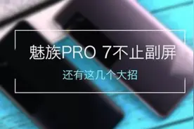 魅族新机副屏不是摆设，这神奇小屏幕不仅好玩还实用！图片