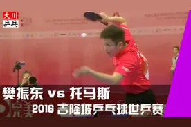 樊振东vs托马斯 2016吉隆坡乒乓球锦标赛：轻松完虐视频封面
