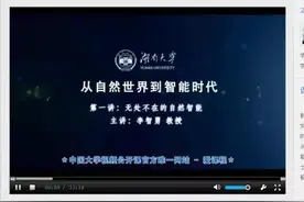 湖南大学又添2门国家精品视频公开课图片