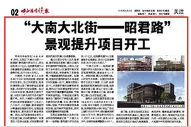 “大南大北街——昭君路” 景观提升项目开工图片