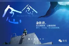 推荐丨《念念》：我们为爱还在学图片