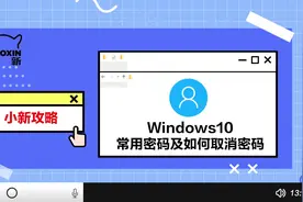 「小新攻略」小新各种密码确认和取消视频封面