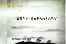 豆蔻年华指女孩子的多大年龄呢？豆蔻还有什么有趣的历史故事呢？