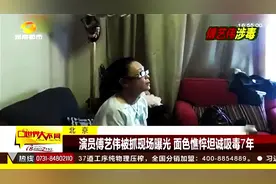 北京 演员傅艺伟被抓现场曝光 面色憔悴坦诚吸毒7年视频封面