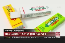 小心！电人玩具暗藏风险，这种“口香糖”千万不要碰！