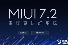 MIUI 7.2来了：良心！这么多手机都能升级图片
