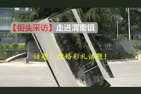 三阳渭南街头话题：结婚与彩礼！《上集》视频封面
