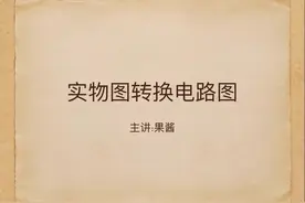 实物图转化电路图，区分干路支路