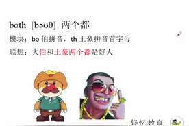 提前预习六年级单词，轻忆老师教你如何速记单词，both两个都